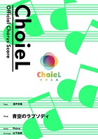 ［公式楽譜］ 合唱 青空のラプソディ（混声四部） 合唱（混声4部）/ ≪小林さんちのメイドラゴン≫ TVアニメ『小林さんちのメイドラゴン』OP主題歌