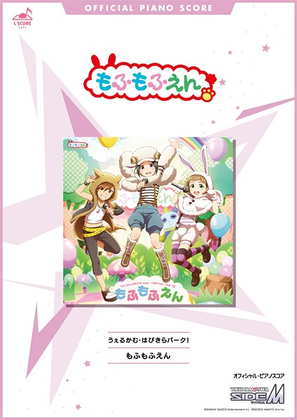 ［公式楽譜］ うぇるかむ・はぴきらパーク！ ピアノ（ソロ）/中級 ≪アイドルマスター SideM≫ ゲーム『アイドルマスターSideM』