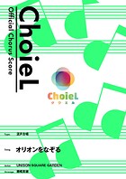 ［公式楽譜］ 合唱 オリオンをなぞる（混声四部） 合唱（混声4部）/ ≪TIGER ＆ BUNNY≫ TVアニメ『TIGER ＆ BUNNY』オープニングテーマ