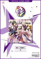 ［公式楽譜］ 喝彩！〜花鳥風月〜 ピアノ（ソロ）/中級 ≪アイドルマスター SideM≫ ゲーム『アイドルマスター SideM』