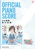 ［公式楽譜］ 心の旋律 ピアノ（ソロ）/ ≪TARI TARI≫ TVアニメ『TARI TARI』