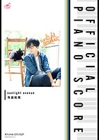 ［公式楽譜］ sunlight avenue ピアノ（ソロ）/中〜上級 ≪SERVAMP-サーヴァンプ-≫ TVアニメ『SERVAMP-サーヴァンプ-』ED主題歌
