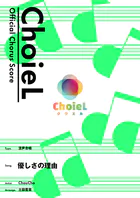 ［公式楽譜］ 合唱 優しさの理由（混声四部） 合唱（混声4部）/ ≪氷菓≫ TVアニメ『氷菓』オープニング主題歌