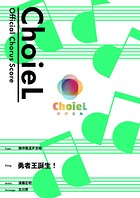 ［公式楽譜］ 合唱 勇者王誕生！（混声四部） 合唱（混声4部）/ ≪勇者王ガオガイガー≫ TVアニメ『勇者王ガオガイガー』オープニングテーマ
