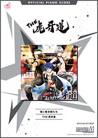 ［公式楽譜］ 強く尊き獣たち ピアノ（ソロ）/中級 ≪アイドルマスター SideM≫ ゲーム『アイドルマスターSideM』