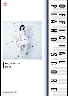 ［公式楽譜］ Magic Words ピアノ（ソロ）/初級 ≪はてな☆イリュージョン≫ TVアニメ「はてな☆イリュージョン」OP主題歌