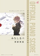 ［公式楽譜］ みちしるべ ピアノ（ソロ）/中〜上級 ≪ヴァイオレット・エヴァーガーデン≫ TVアニメ『ヴァイオレット・エヴァーガーデン』ED主題歌