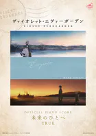 ［公式楽譜］ 未来のひとへ ピアノ（弾き語り）/中〜上級 ≪ヴァイオレット・エヴァーガーデン≫ アニメ『ヴァイオレット・エヴァーガーデン』