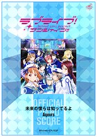 ［公式楽譜］ 未来の僕らは知ってるよ ピアノ（ソロ）/中〜上級 ≪ラブライブ！サンシャイン！！≫ TVアニメ『ラブライブ！サンシャイン！！』2期OP主題歌