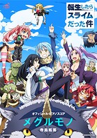 ［公式楽譜］ メグルモノ ピアノ（ソロ）/中〜上級 ≪転生したらスライムだった件≫ TVアニメ『転生したらスライムだった件』OP主題歌第二弾