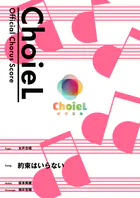 ［公式楽譜］ 合唱 約束はいらない（女声三部） 合唱（女声3部）/ ≪天空のエスカフローネ≫ TVアニメ『天空のエスカフローネ』オープニングテーマ