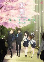 ［公式楽譜］ 優しさの理由 ピアノ（弾き語り）/中〜上級 ≪氷菓≫ TVアニメ『氷菓』オープニング主題歌