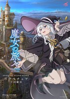 ［公式楽譜］ リテラチュア ピアノ（弾き語り）/中〜上級 ≪魔女の旅々≫ TVアニメ『魔女の旅々』オープニングテーマ