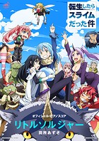 ［公式楽譜］ リトルソルジャー ピアノ（ソロ）/中〜上級 ≪転生したらスライムだった件≫ TVアニメ『転生したらスライムだった件』ED主題歌第二弾
