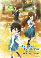 ［公式楽譜］ リフレクティア ピアノ（ソロ）/中〜上級 ≪true tears≫ TVアニメ『true tears』OPテーマ