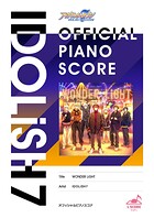 ［公式楽譜］ WONDER LiGHT ピアノ（ソロ）/初〜中級 ≪アイドリッシュセブン≫ TVアニメ『アイドリッシュセブン Third BEAT！』第2クールOP