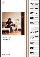 ［公式楽譜］ Violet Snow ピアノ（弾き語り）/中〜上級 ≪ヴァイオレット・エヴァーガーデン≫ TVアニメ『ヴァイオレット・エヴァーガーデン』挿入歌