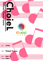 ［公式楽譜］ 合唱 Violet Snow（女声三部） 合唱（女声3部）/ ≪ヴァイオレット・エヴァーガーデン≫ TVアニメ『ヴァイオレット・エヴァーガーデン』挿入歌