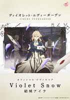 ［公式楽譜］ Violet Snow ピアノ（ソロ）/中〜上級 ≪ヴァイオレット・エヴァーガーデン≫ TVアニメ『ヴァイオレット・エヴァーガーデン』挿入歌