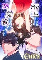 転生しても愛する人に殺されます〜CLUB CHICK STORY〜【タテヨミ】28話