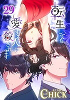 転生しても愛する人に殺されます〜CLUB CHICK STORY〜【タテヨミ】29話