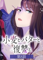 小麦とバターと復讐と【タテヨミ】第8話