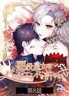 悪役皇女はバッドエンドを許さない【タテヨミ】第8話