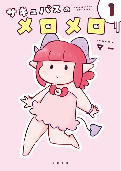サキュバスのメロメロ 1