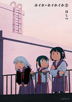 ホイホ・ホイホイホ 3