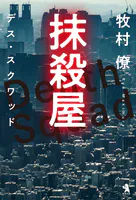 抹殺屋 デス・スクワッド