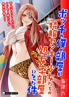 ボッチの僕の部屋が特服ヤンキー少女たちの処女卒部屋になった件