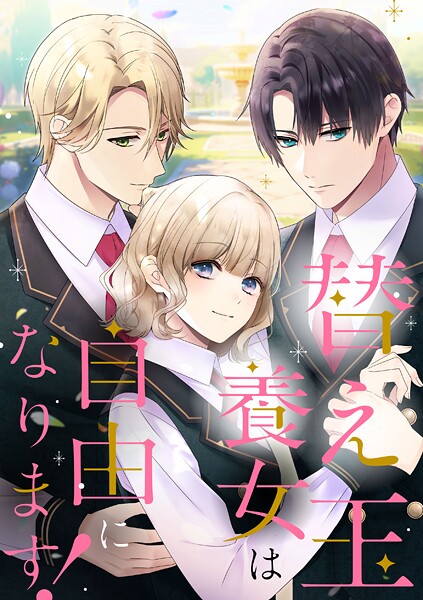 替え玉養女は自由になります！【タテヨミ】8話