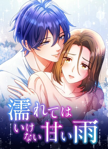 濡れてはいけない甘い雨【タテヨミ】26話