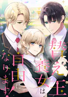 替え玉養女は自由になります！【タテヨミ】44話