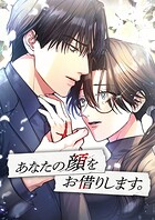 あなたの顔をお借りします。【タテヨミ】34話