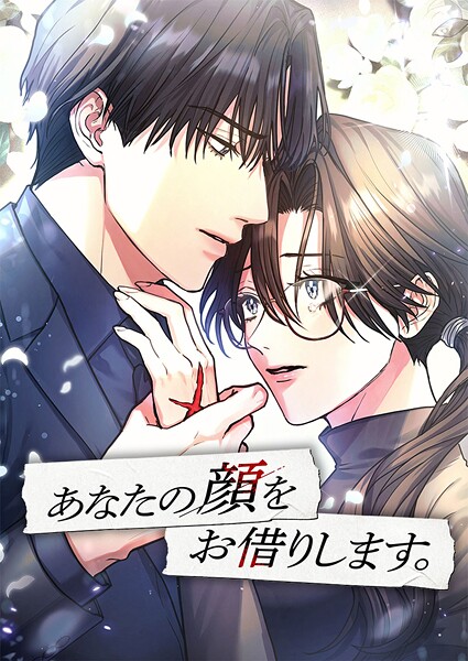 あなたの顔をお借りします。【タテヨミ】39話