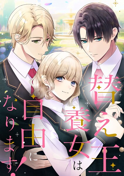 替え玉養女は自由になります！【タテヨミ】73話