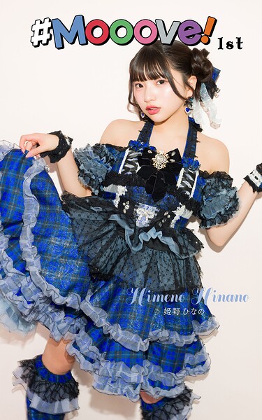 姫野ひなの「#Mooove! 1st photo book」(AiconiQ digital photo book)