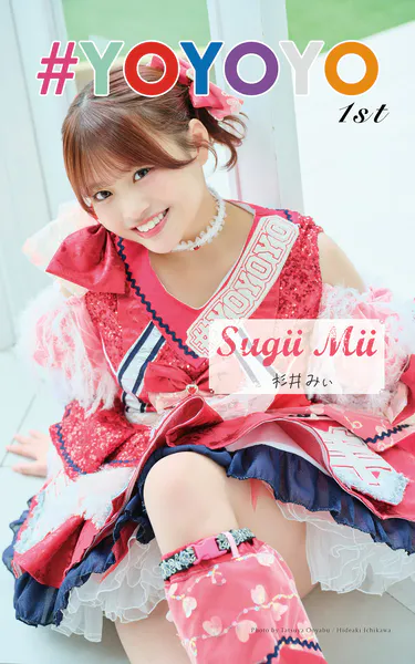 杉井みぃ「＃YOYOYO 1st photo book」（AiconiQ dig - 杉井みぃ