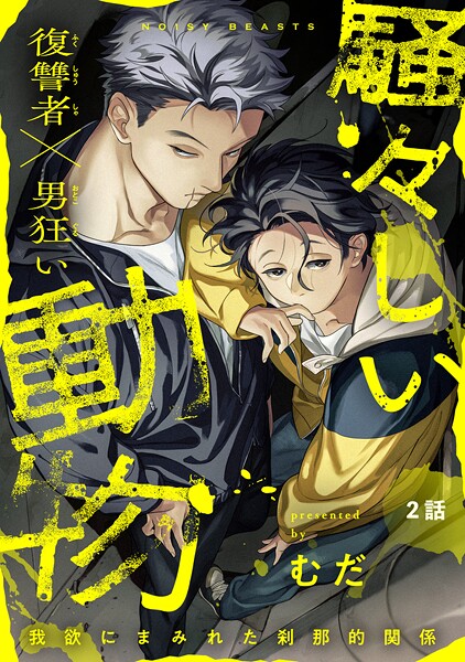 騒々しい動物（単話）