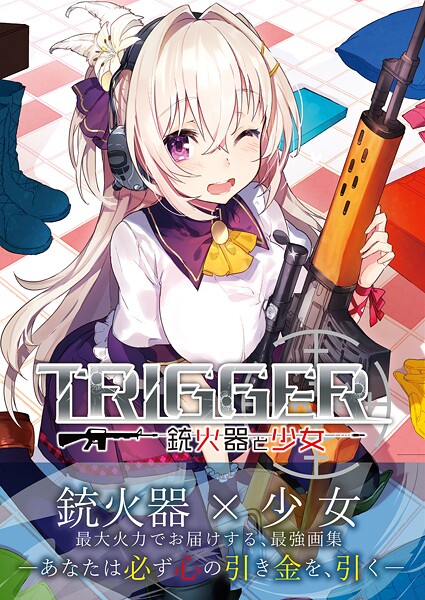 TRIGGER〜銃火器と少女〜