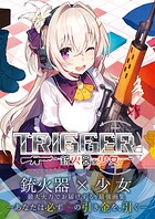 TRIGGER〜銃火器と少女〜