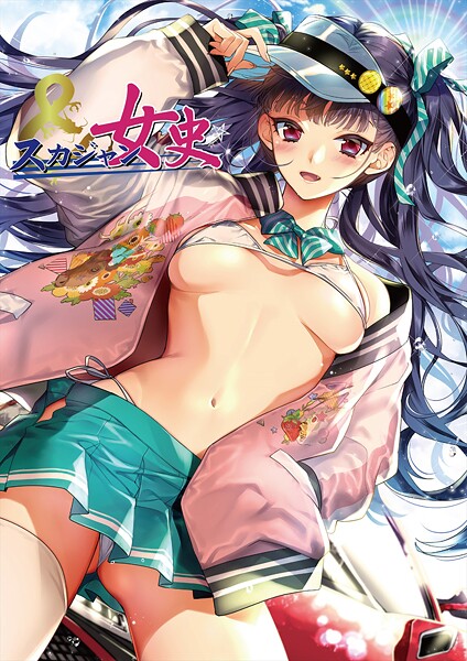 スカジャン女史