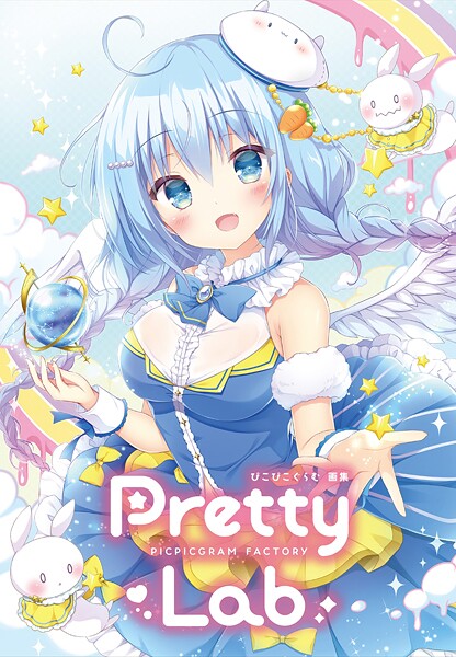 ぴこぴこぐらむ画集 PICPICGRAM FACTORY