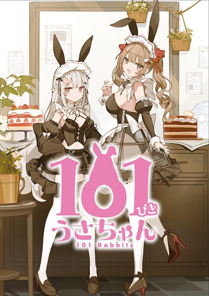 101ぴき うさちゃん