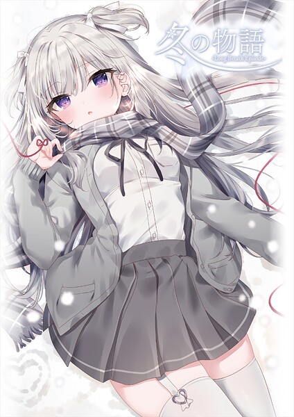 冬の物語 〜Long Breath Episode〜