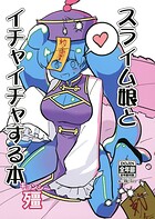 スライム娘とイチャイチャする本 2