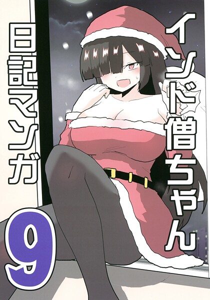 インド僧ちゃん日記マンガ（単話）