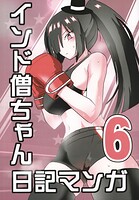 インド僧ちゃん日記マンガ6