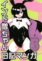 インド僧ちゃん日記マンガ5